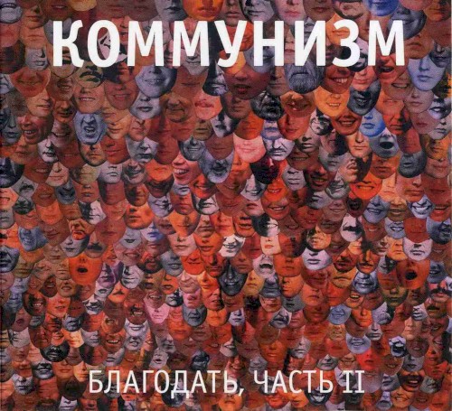 Благодать. Часть II