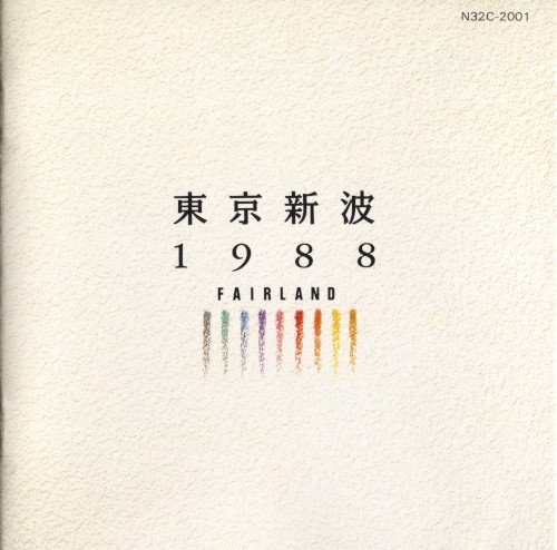 東京新波1988