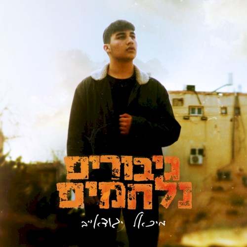 גיבורים נלחמים