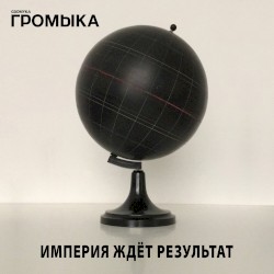 Империя ждёт результат