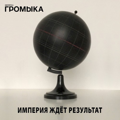 Империя ждёт результат