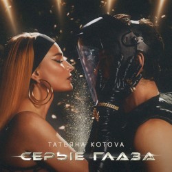 Серые глаза