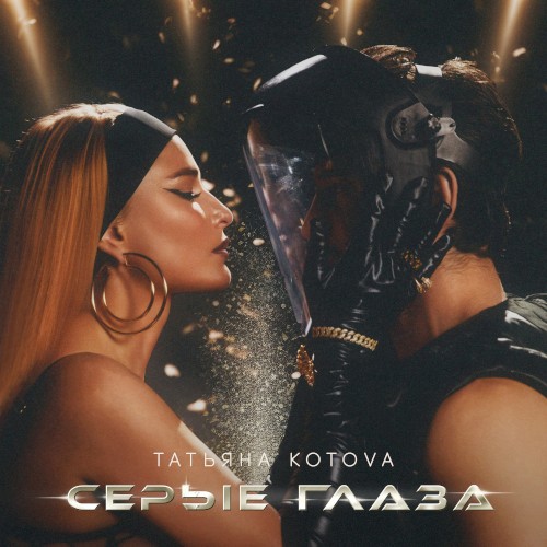 Серые глаза