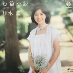 短編小説