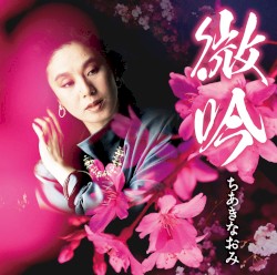 微吟