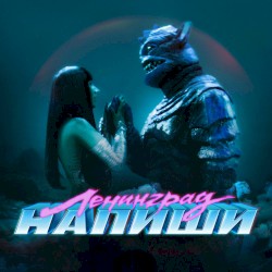 Напиши