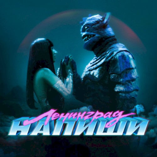 Напиши