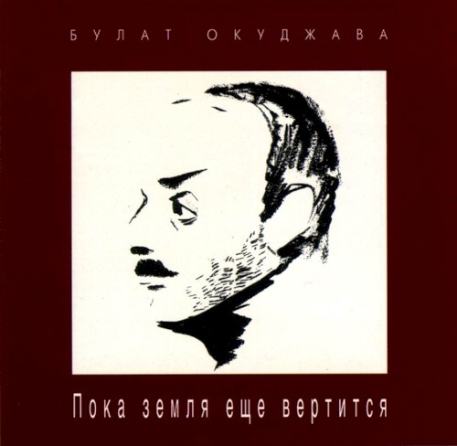 Пока земля ещё вертится