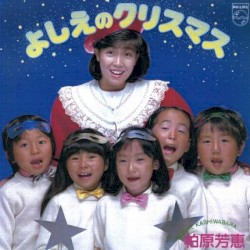 よしえのクリスマス