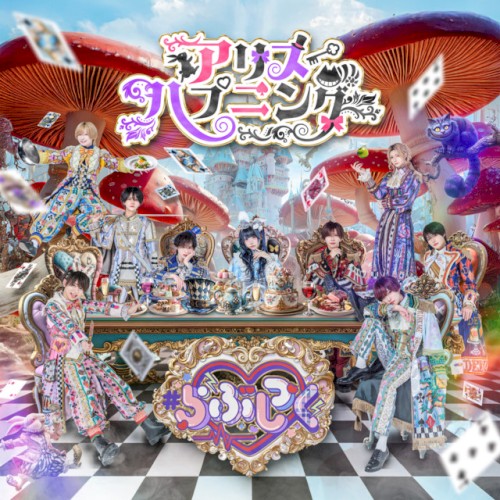 アリスハプニング