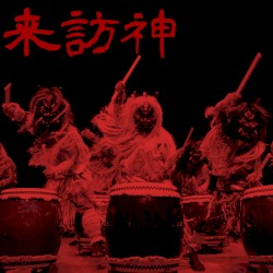 来訪神 (Advent)