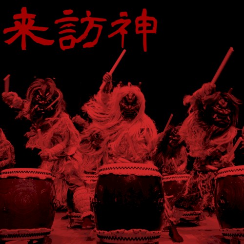 来訪神 (Advent)