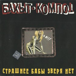 Страшнее бабы зверя нет