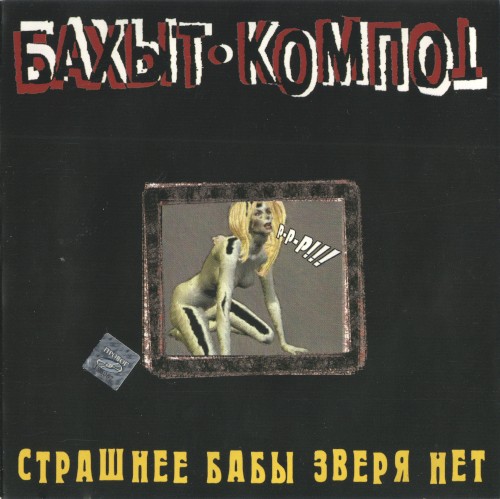 Страшнее бабы зверя нет