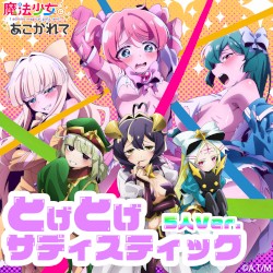とげとげサディスティック (5人 Ver.)