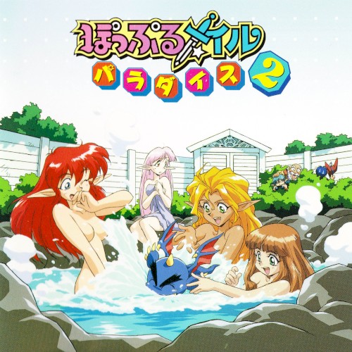 ぽっぷるメイルパラダイス2