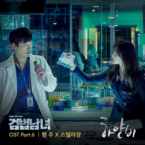 Investigation Couple, Pt. 6 (Original Television Soundtrack)