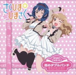 恋のダブルパンチ