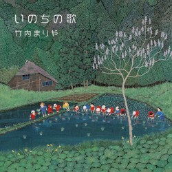 いのちの歌