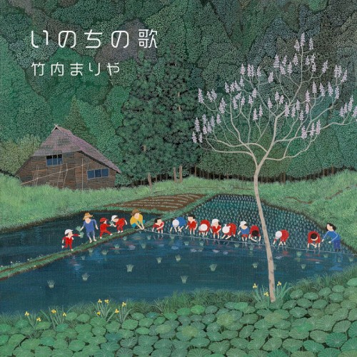 いのちの歌