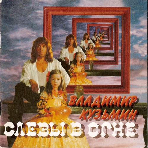 Слёзы в огне