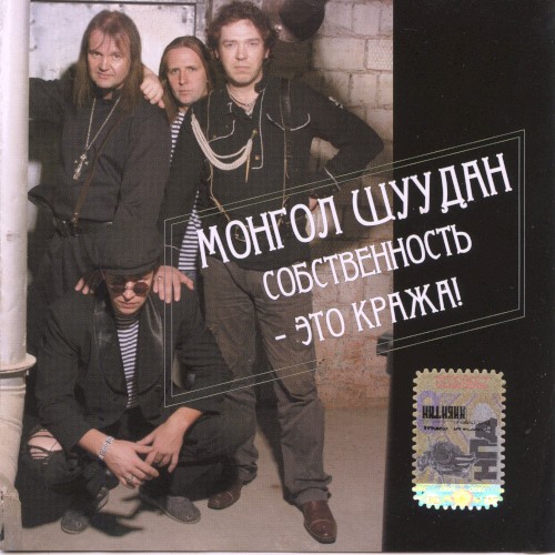 Собственность - это кража