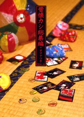 昔懐カシ総集編+オマケつき