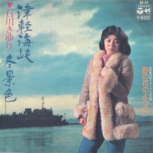 津軽海峡・冬景色