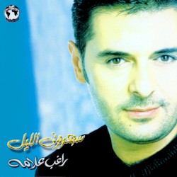 سهروني الليل