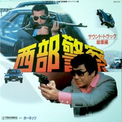 西部警察 (サウンド・トラック 総集編)