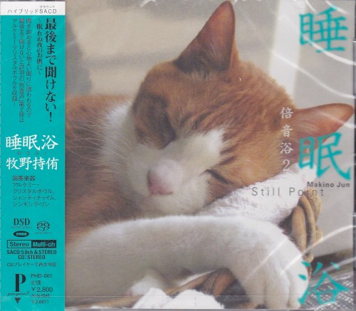 睡眠浴〜倍音浴2 Still Point