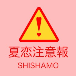 夏恋注意報