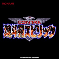 魂斗羅スピリッツ サウンドトラック (SFC版)