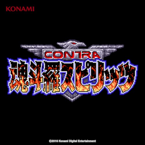 魂斗羅スピリッツ サウンドトラック (SFC版)