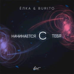 Начинается с тебя