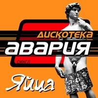 Яйца
