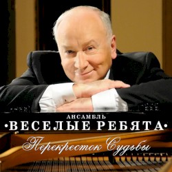 Перекресток судьбы