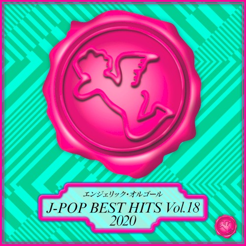 2020 J-POP BEST HITS Vol.18(オルゴールミュージック)
