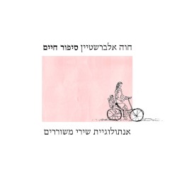 סיפור חיים: אנתולוגיית שירי משוררים