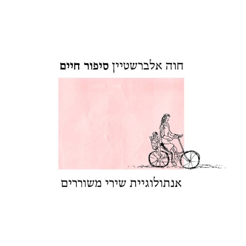 סיפור חיים: אנתולוגיית שירי משוררים