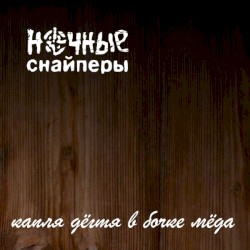 Капля дёгтя в бочке мёда