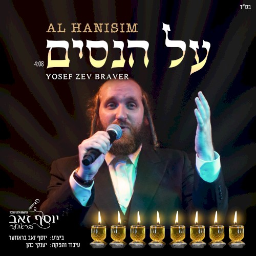 על הניסים