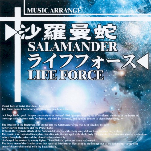 MUSIC ARRANGE 沙羅曼蛇&ライフフォース