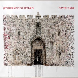 העולם זה לא מספיק