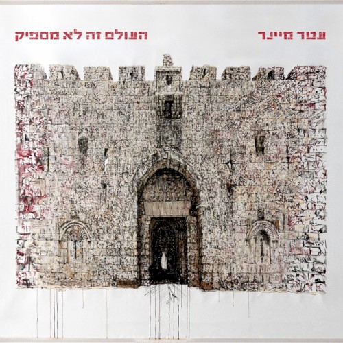 העולם זה לא מספיק