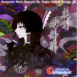 東方幻舞薬