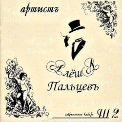 Артистъ