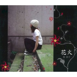 花火