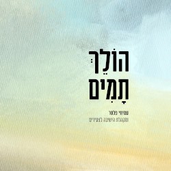 הולך תמים