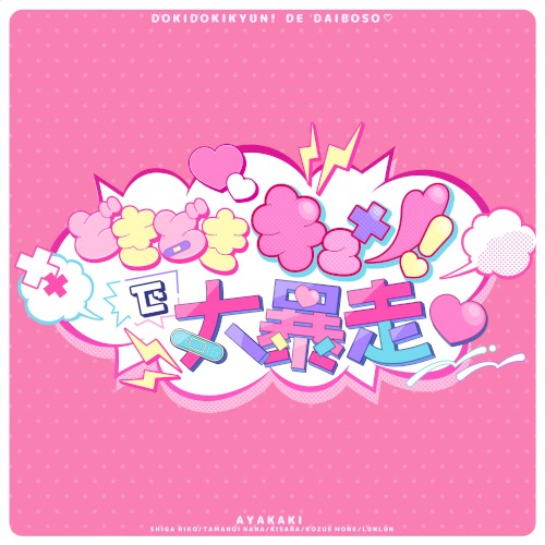 どきどきキュン！で大暴走♡
